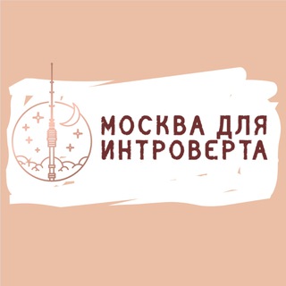 Логотип @mosintro - Москва для Интроверта