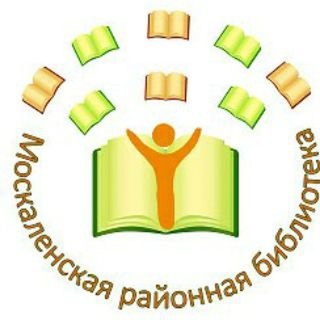 Логотип @moskalenkibiblioteka - Москаленская районная библиотека