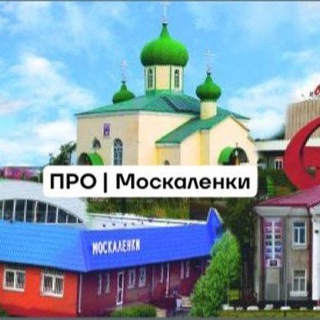 Логотип @moskalenkinovosti - ПРО|Москаленки📸🎥