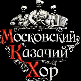 Логотип @moskazhor - Московский Казачий Хор