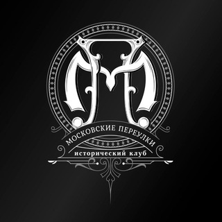 Логотип @moskovskiyepereulki - Московские переулки.