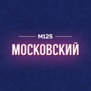 Логотип @moskovskynm - Московский | Филимонковский | Первомайское М125