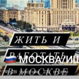 🇷🇺 МОСКВА/ИШ, ЭЪЛОНЛАР ВА РЕКЛАМА