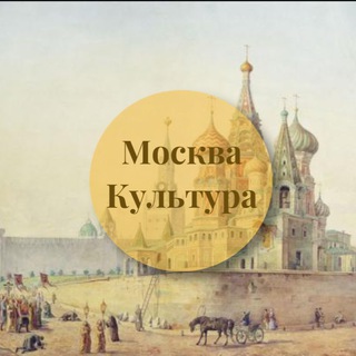 Логотип @moskva_kulturaa - Культурная Москва