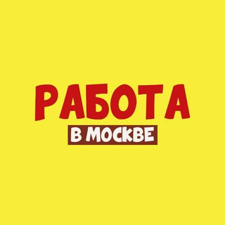 Вакансии в Москве