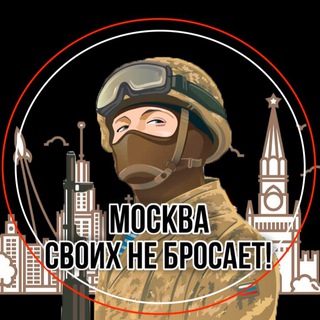 Логотип @moskva_svoih_ne_brosaet - Канал "Москва своих не бросает!"