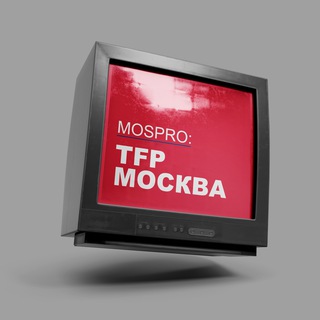Логотип @moskva_tfp - ТФП | TFP Москва