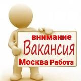 внимание москва работа