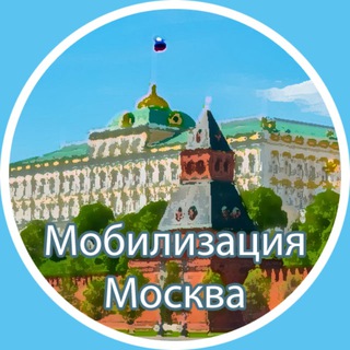 Логотип @moskvamobilizacia - Москва Мобилизация