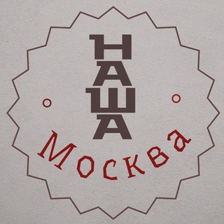 Логотип @moskvanasha - Наша Москва
