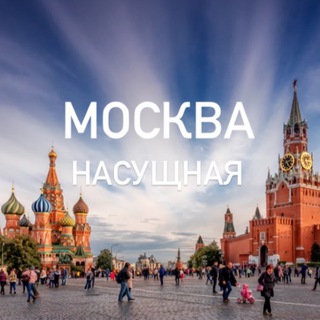 Логотип @moskvanasyshnaya - Москва Насущная