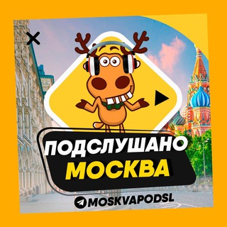 Логотип @moskvapodsl - ПОДСЛУШАНО МОСКВА 🧿
