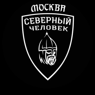 Логотип @moskvasevchelovek - «Северный человек» Москва