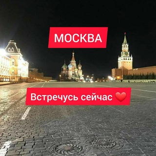 Логотип @moskvavstre4us - МОСКВА, ВСТРЕЧУСЬ СЕЙЧАС❤️ЗВОНИТЕ 🥰ПИШИТЕ📝