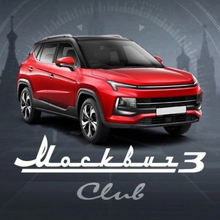 Логотип @moskvich_3 - Москвич 3 клуб Moskvich 3е отзывы форум