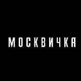 Логотип @moskvichka_mag - Журнал «Москвичка»