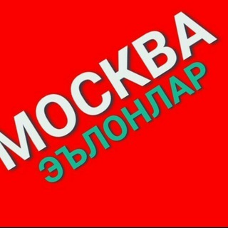 Логотип @moskvichuzb - Москвада иш ва элонлар 👇