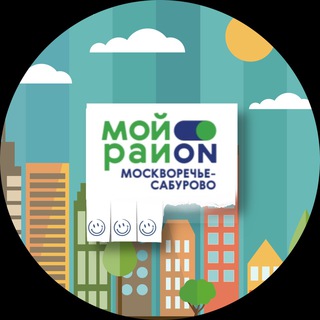 Логотип @moskvorechyesaburovo22 - Наш район Москворечье-Сабурово