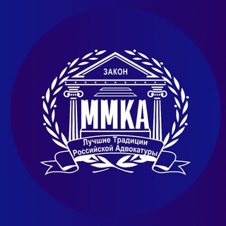 Логотип @mosmmka - ММКА-Адвокаты Москвы