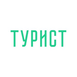 Логотип @mosnowtourist - Экскурсионное бюро «Турист»