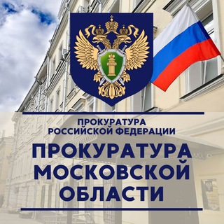 Логотип @mosoblproc - Прокуратура Московской области
