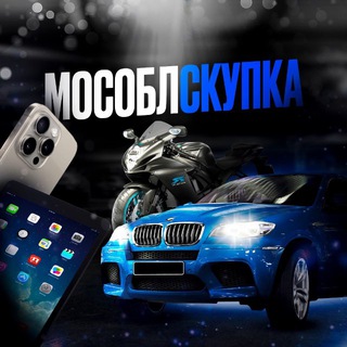 Логотип @mosoblskypka - Мособлскупка | Скупка техники | Выкуп авто