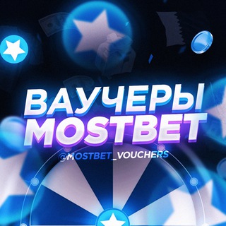 Логотип @mostbet_vouchers - ВАУЧЕРЫ MOSTBET