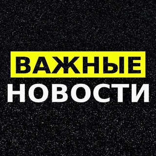 Логотип @mostelenews - Важные Новости