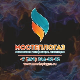 Логотип @mosteplogaz - МОСТЕПЛОГАЗ / Газификация