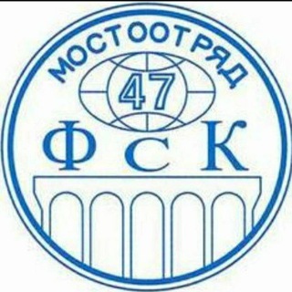 Логотип @mostootryad47 - ООО ФСК "Мостоотряд-47" РАБОТА ВАКАНСИИ