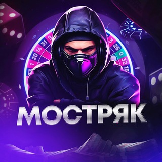 Логотип @mostryakbonus - МОСТРЯК