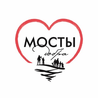 Логотип @mosty_dobra - ❤️ СО АНО «МОСТЫ ДОБРА» ❤️