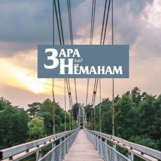 Логотип @mosty_zara_nad_nemanam - Зара над Нёманам