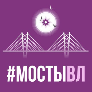 Логотип @mostyvl - Мосты Владивостока