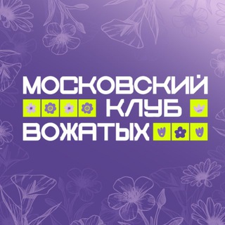 Логотип @mosvozhatiy - Московские вожатые