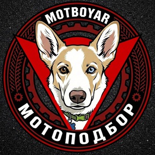 Логотип @motboyar - МОТОПОДБОР MotBoyar 🇷🇺