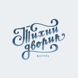 Логотип @moteltihiydvorik - Мотель «Тихий дворик»М-4