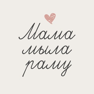 Логотип @mothersalon - МАМА МЫЛА РАМУ | Водный стадион