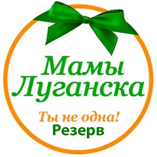 Логотип @motherslugansk - Мамы Луганска | Резерв