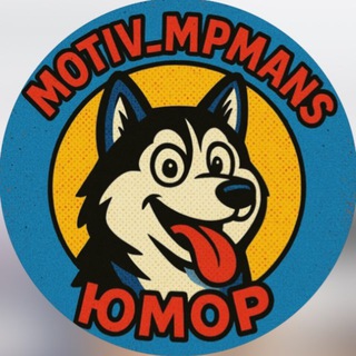 Логотип @motiv_mpmans - Юмор_TOP1_motiv_mpmans.