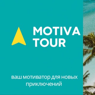 Логотип @motiva_tour - Выгодные туры онлайн