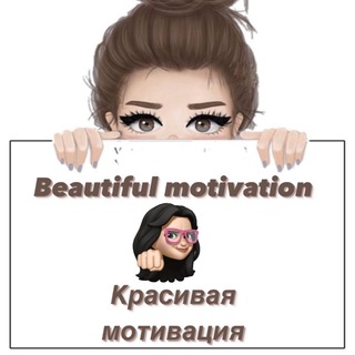 Логотип @motivacii_statusi - Beautiful motivation-Красивая мотивация