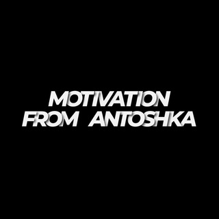 Логотип @motivation_from_antoshka - MOTIVATION FROM ANTOSHKA