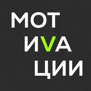 Логотип @motivation_vkontente - МОТИВАЦИИ В КОНТЕНТЕ