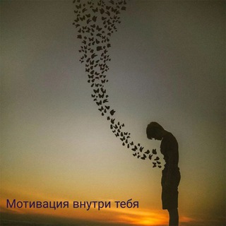 Логотип @motivationinsideyou - Мотивация внутри тебя