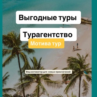 Логотип @motivatours - Выгодные туры онлайн ✈️