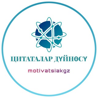 Логотип @motivatsiakgz - ЦИТАТАЛАР ДҮЙНӨСҮ 🌏