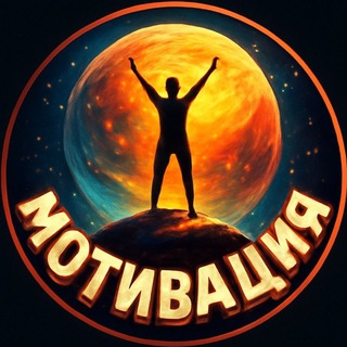Логотип @motivgood - Мотивация