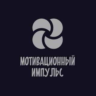 Логотип @motivimpls - Мотивационный импульс