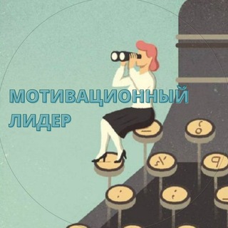 Логотип @motivlider01 - Мотивационный лидер